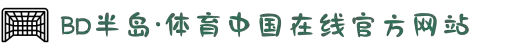 BD半岛·(中国)bandao